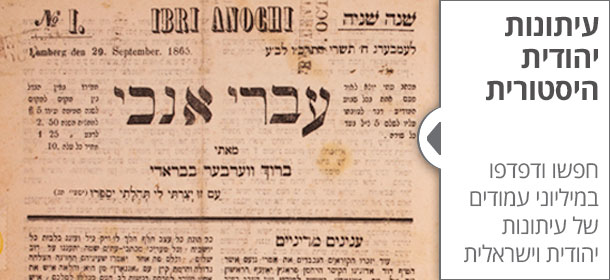 עיתונות יהודית היסטורית