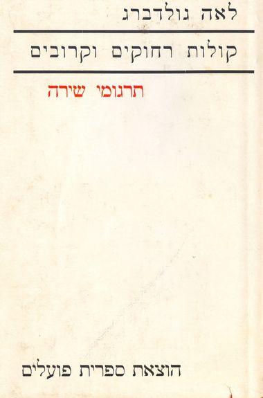 עותק של הספר "קולות רחוקים וקרובים" (ספריית פועלים, תל אביב 1975)