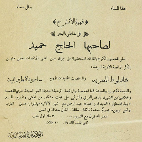 ملصق  لقهوة النشراح في الثلاثينيّات، مجموعة الملصقات والإفميرا بالعربيّة، المكتبة الوطنيّة.