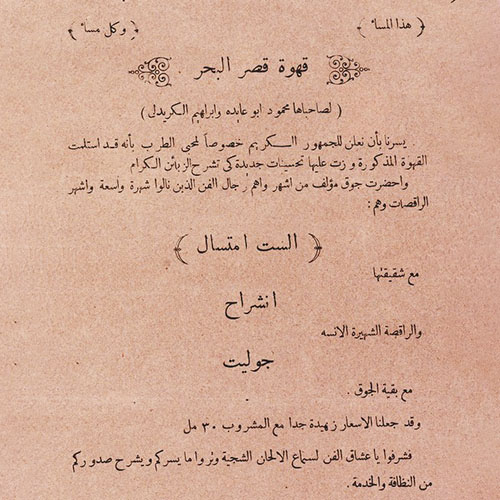 منشور لقهوة قصر البحر، مجموعة الملصقات والإفميرا بالعربيّة، المكتبة الوطنيّة.