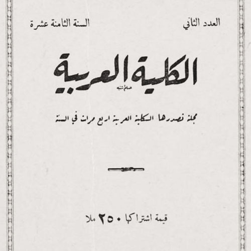 من أعداد مجلة "الكلية العربية" بحلتها الجديدة، شباط 1938. لقراءة أعداد المجلة