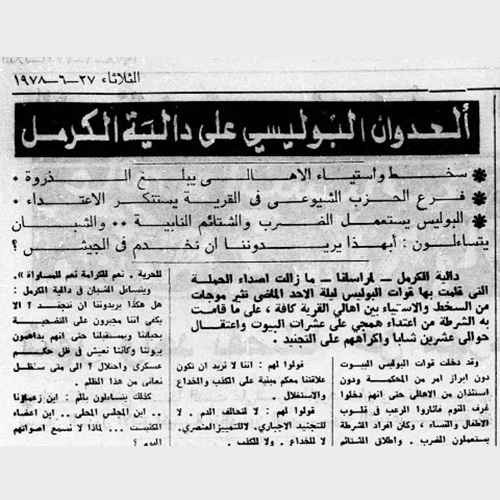 "العدوان البوليسي على دالية الكرمل" صحيفة الاتّحاد 27 حزيران 1978
