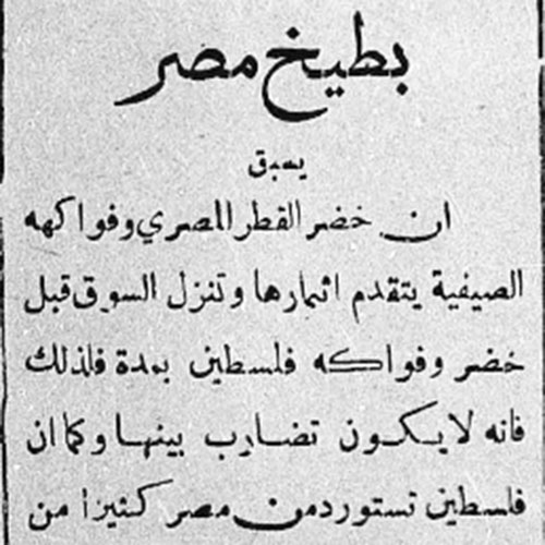 بطيخ مصر يسبق، الصراط: 30 أيار 1935