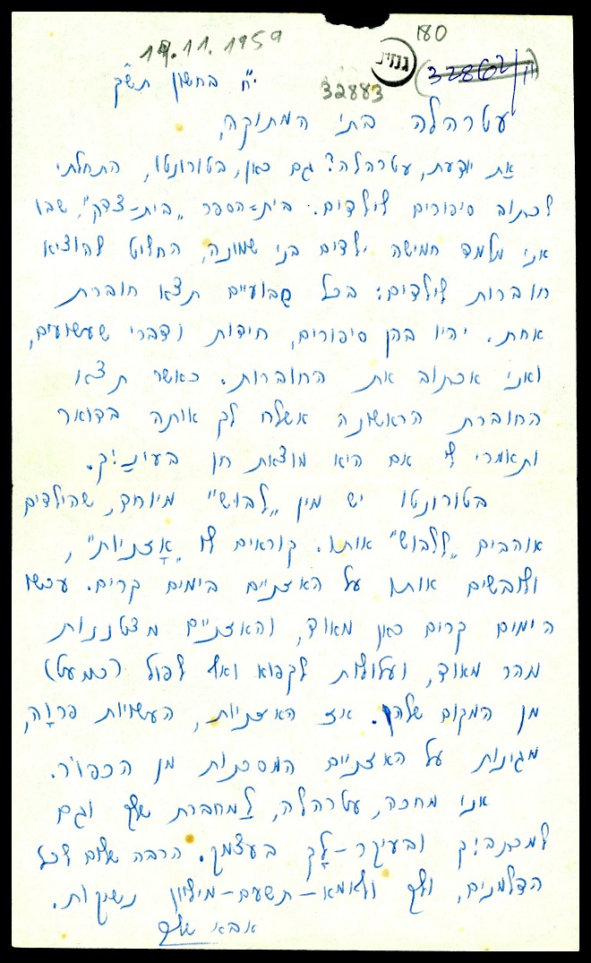 מכתב מאת אוריאל אופק לביתו עטרה, מתוך ארכיון גנזים (סימול פריט: IL-GNZM-180-2-21-243477)