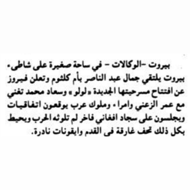 عن لقاء أم كلثوم وعبد الناصر: صحيفة الإتحاد 14 كانون الثاني 2000
