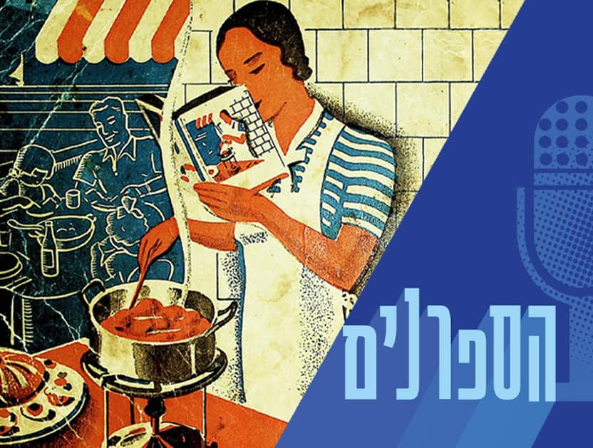 האם יש מטבח ישראלי? מסע קולינארי היסטורי עם שף ישראל אהרוני