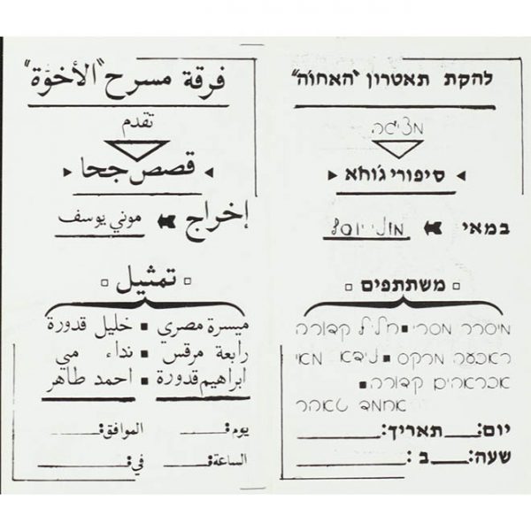 جحا على مسرح الإخوة في عكا