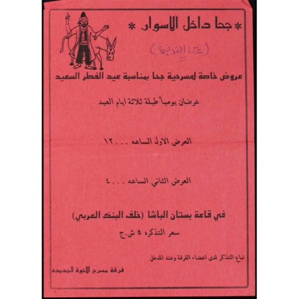 دعوة لعروض خاصة لمسرحية 'جحا'