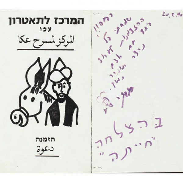 جحا على مسرح الإخوة في عكا