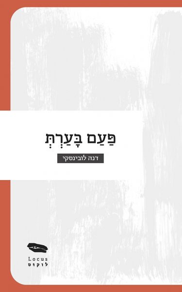 ביקורת שירה דנה אמיר עטיפה