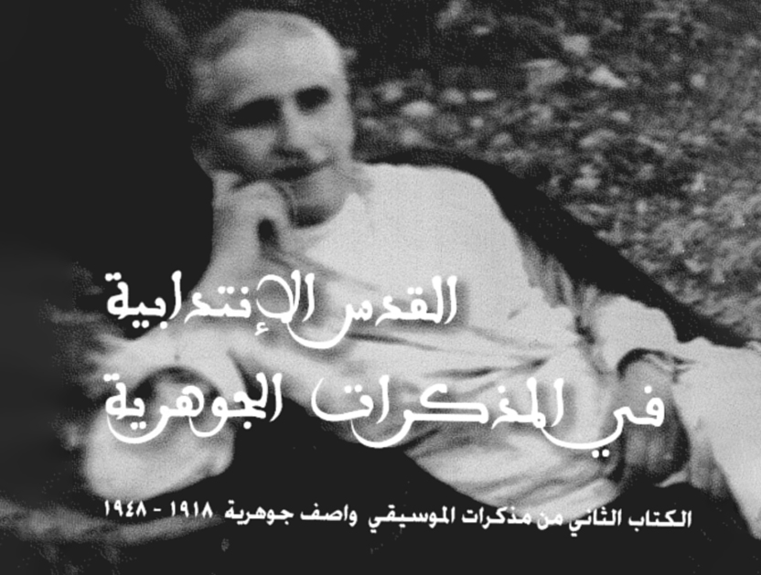 واصف جوهرية: مؤرخ روح القدس