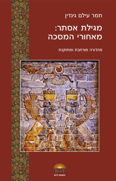 ספרה של תמר עילם גינדין, באדיבות המחברת