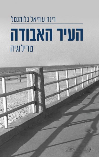 ביקורת פרוזה בן נפתלי גיליון 171 עטיפה