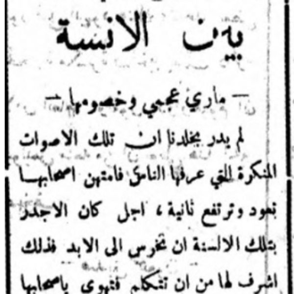 ⁨⁨مرﺁة الشرق⁩, 21 أيّار 1930⁩