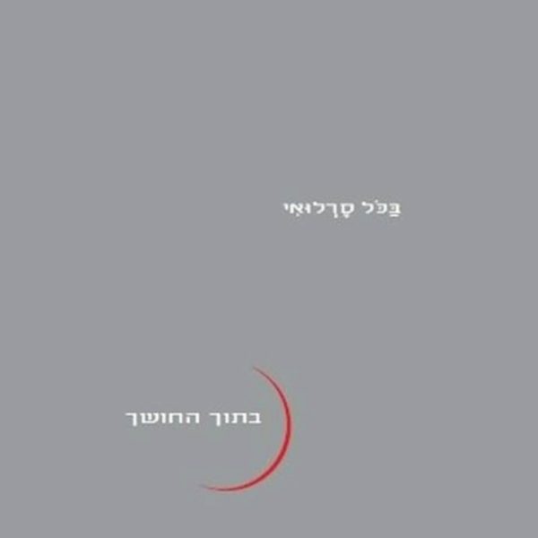 ביקורת שירה גיליון 176 עטיפה