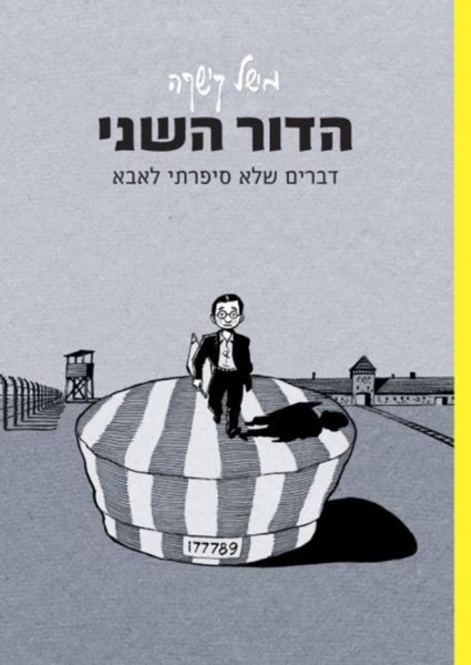 דור שני