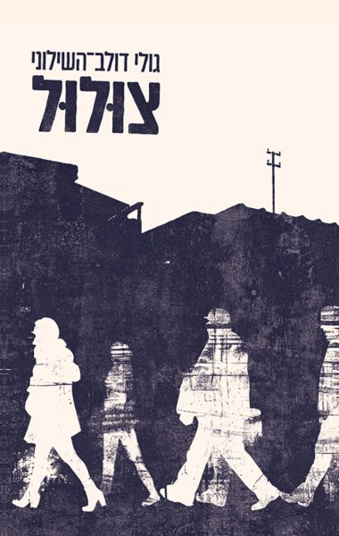 ביקורת פרוזה עטיפה (4) 660